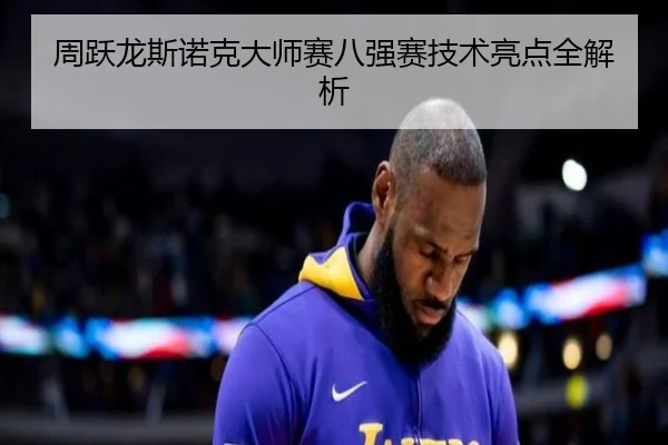 周跃龙斯诺克大师赛八强赛技术亮点全解析